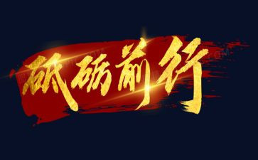 以梦为马,砥砺前行演讲稿7篇