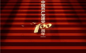 100周年心得体会精选8篇