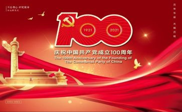 100周年心得体会7篇