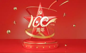 100周年心得体会参考6篇