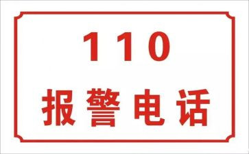关于110的演讲稿推荐6篇