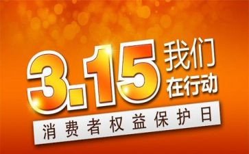 关于315演讲稿5篇
