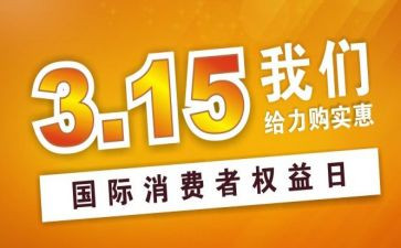 教师315讲话稿最新8篇