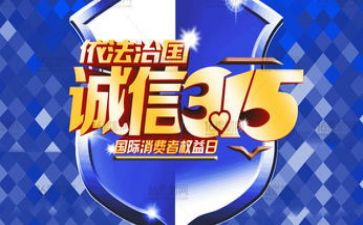315宣传活动方案8篇