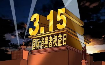 学校315讲话稿参考5篇