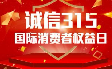 企业315活动策划7篇