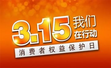 高校315讲话稿5篇