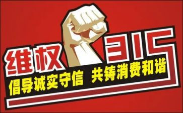 大学315活动总结模板6篇