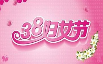 医院38妇女节活动总结5篇