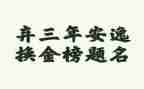 村2023年纪检工作计划5篇