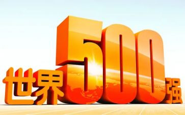 500强公司的述职报告优秀7篇