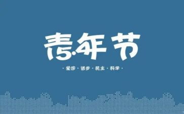 54青年节的演讲稿600字8篇