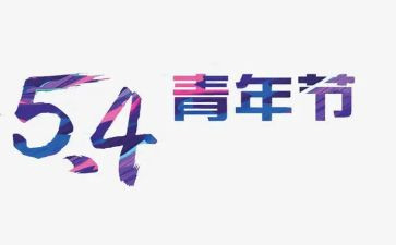 校长54讲话稿最新7篇