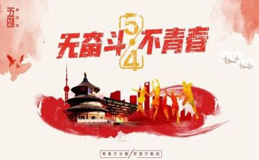54青年活动演讲稿5篇
