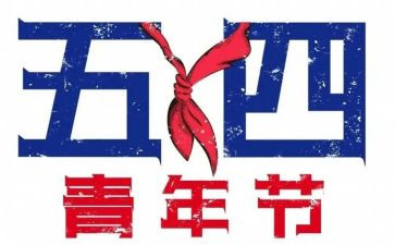 中学生54青年节演讲稿6篇