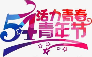 54青年节教师演讲稿通用6篇
