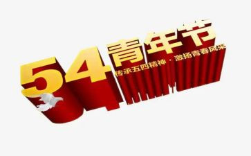 社区54活动方案参考6篇