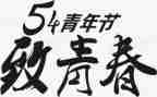54青年节的演讲稿800字7篇