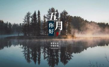 5月的演讲稿最新6篇