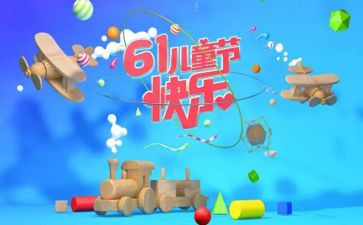 园长61讲话稿参考6篇