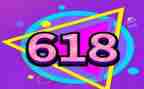 618活动策划模板8篇