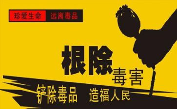 626禁毒日心得体会精选6篇