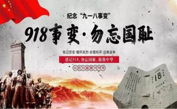 关于918的演讲稿600字参考5篇