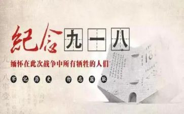 演讲稿小学918优秀7篇
