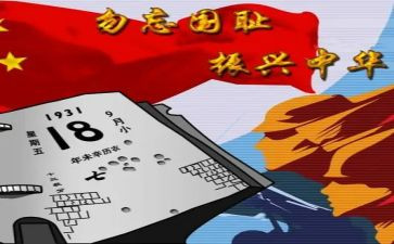 918教育讲话稿模板7篇