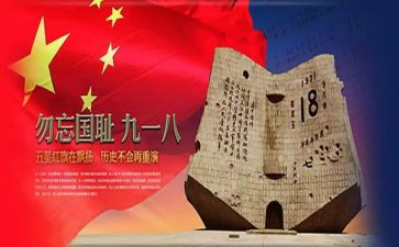 918主题班会教案优质6篇