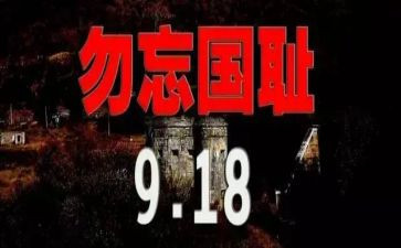 幼儿园中班918教案推荐5篇