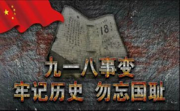 关于918爱国演讲稿模板6篇