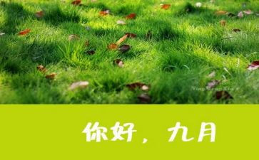 9月份工作总结7篇