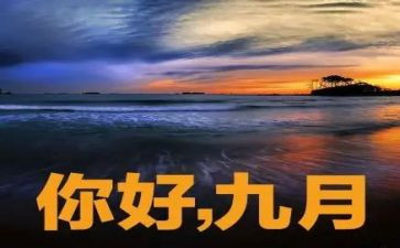9月的工作总结最新8篇