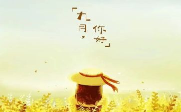 9月的工作总结7篇