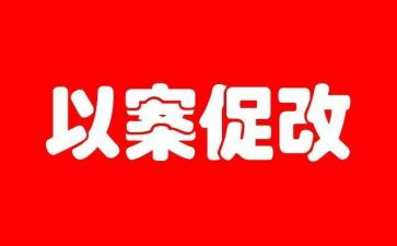 以案为镜以案为鉴以案促改心得体会5篇