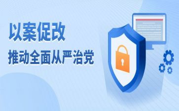 以案促改动员讲话稿7篇