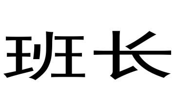 关于班长述职的报告8篇