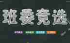 竞选中学班干部演讲稿8篇