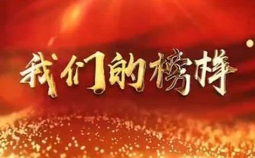 观榜样6心得体会推荐6篇