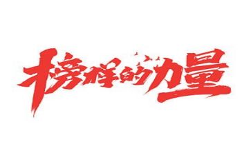 观榜样6心得体会6篇