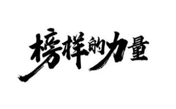 观看《榜样》心得8篇