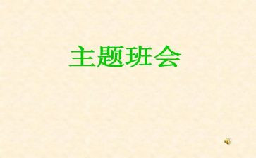 消防安全教育班会主题教案8篇