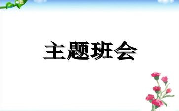 主题活动班会策划方案范文8篇