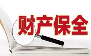 保全免担保申请书6篇