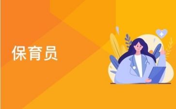 保育工作的个人总结8篇
