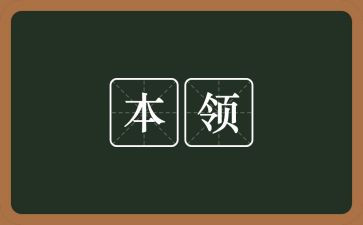 大班我的本领大教案8篇