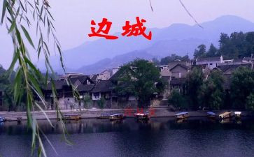 “边城”读后感优质7篇