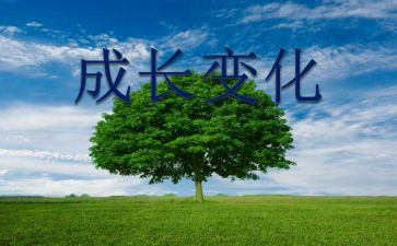 变化作文600字推荐5篇