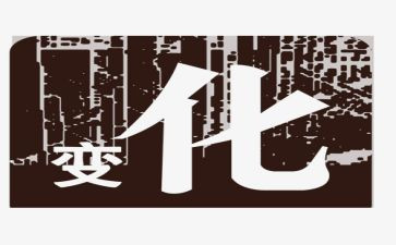 变化作文作文参考5篇